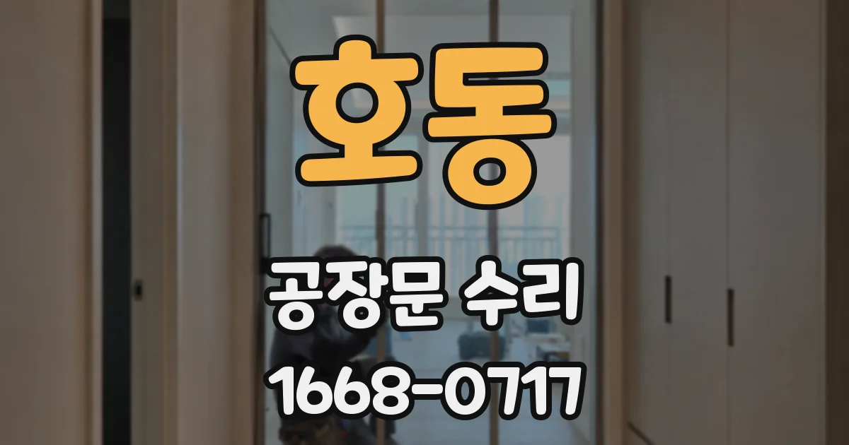 호동 공장문 수리