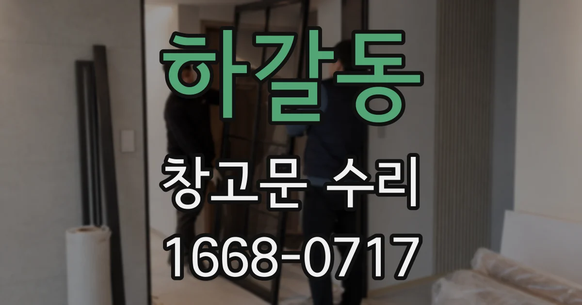 하갈동 창고문 수리