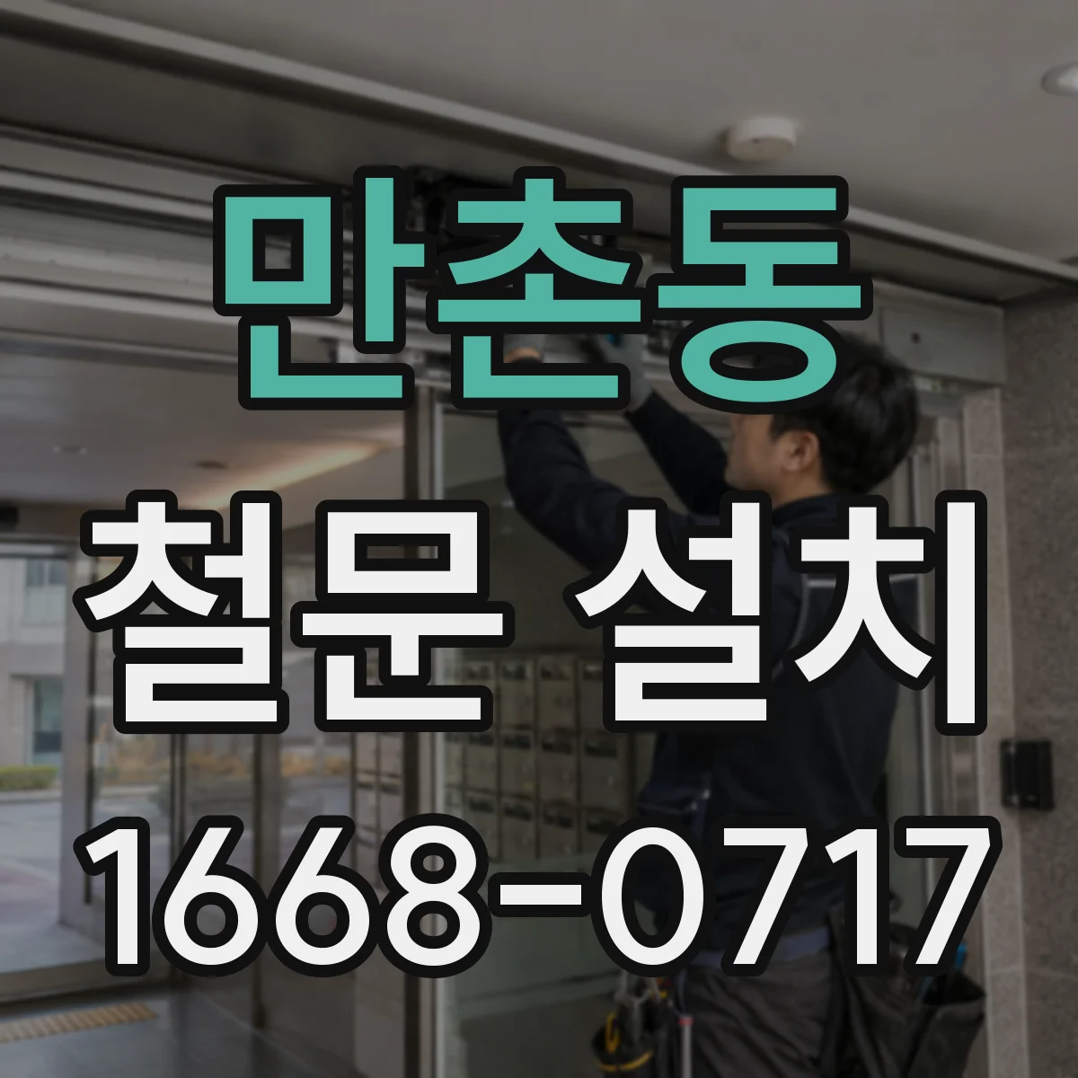 만촌동 철문 설치