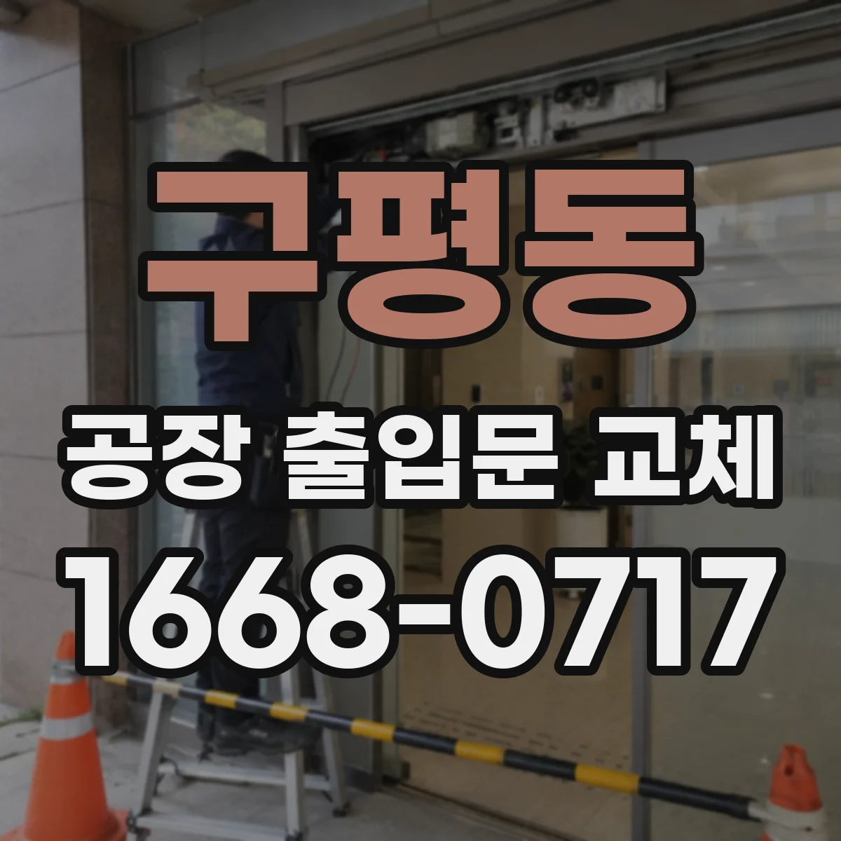 구평동 공장 출입문 교체