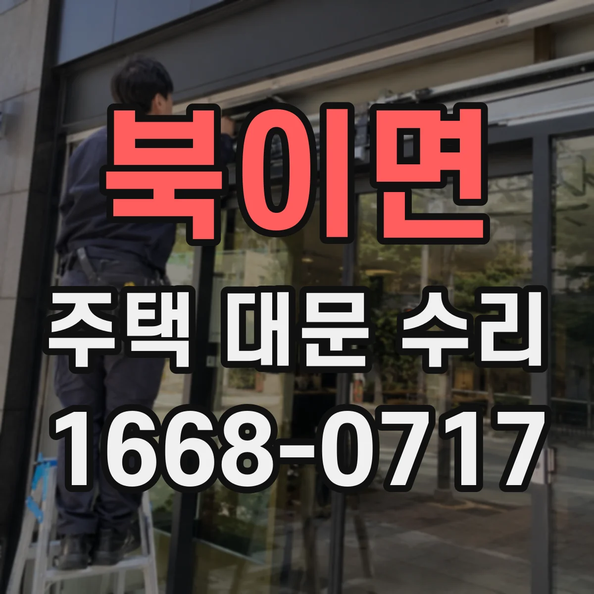 북이면 주택 대문 수리