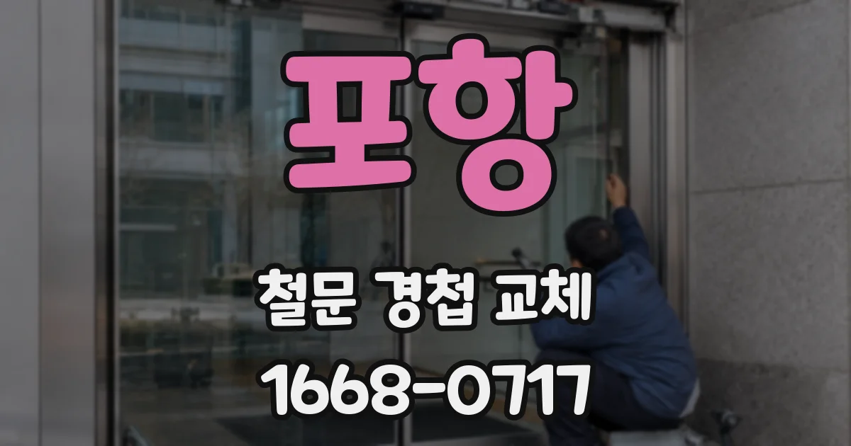 포항 철문 경첩 교체