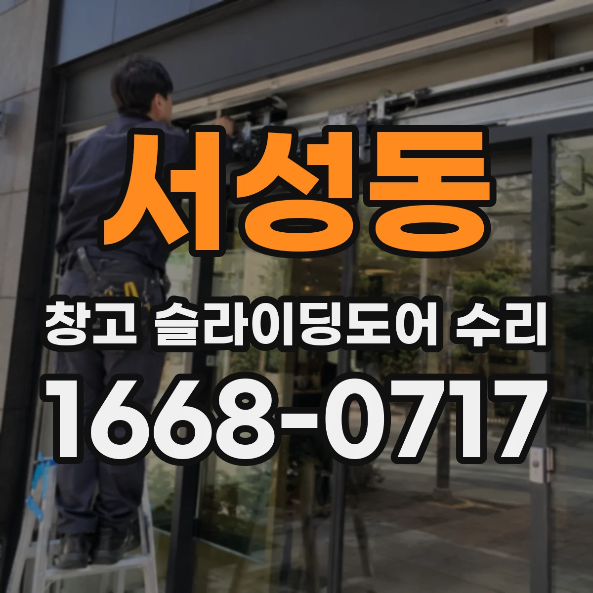 서성동 창고 슬라이딩도어 수리