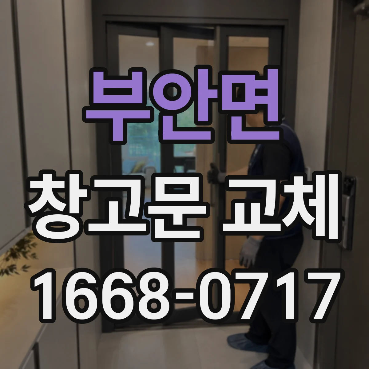 부안면 창고문 교체
