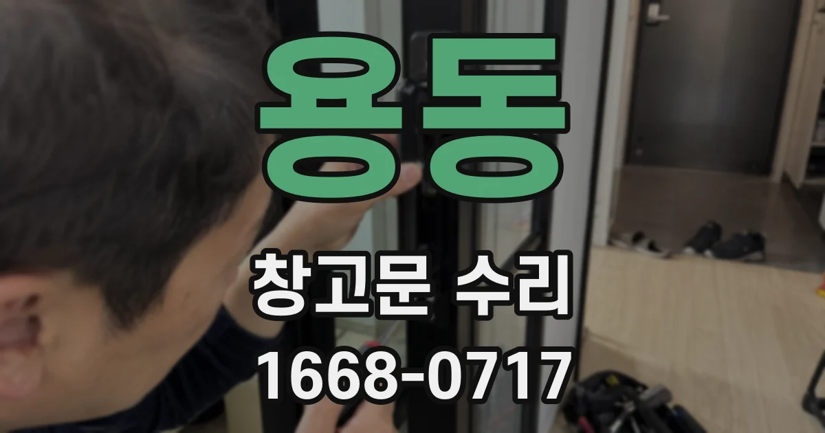 용동 창고문 수리