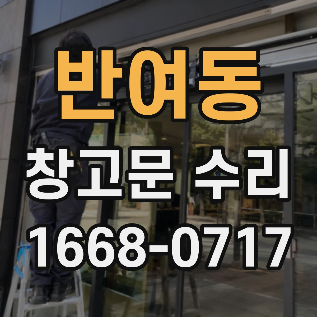 반여동 창고문 수리