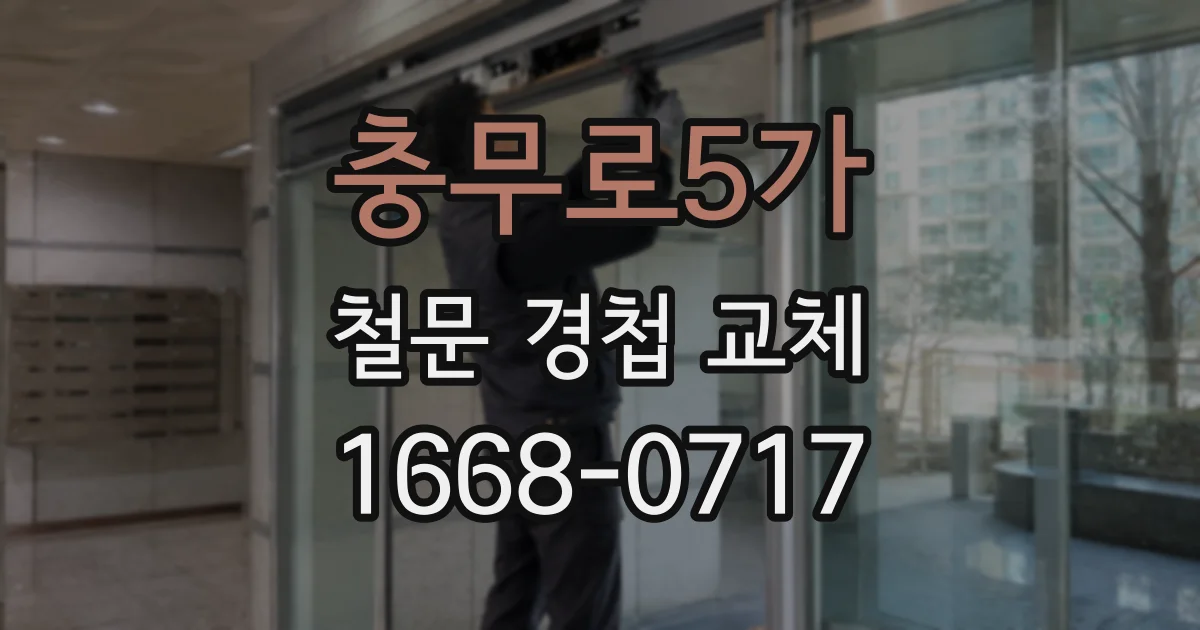 충무로5가 철문 경첩 교체