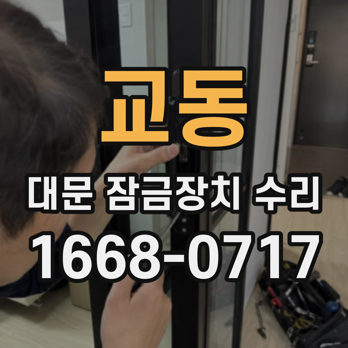 교동 대문 잠금장치 수리