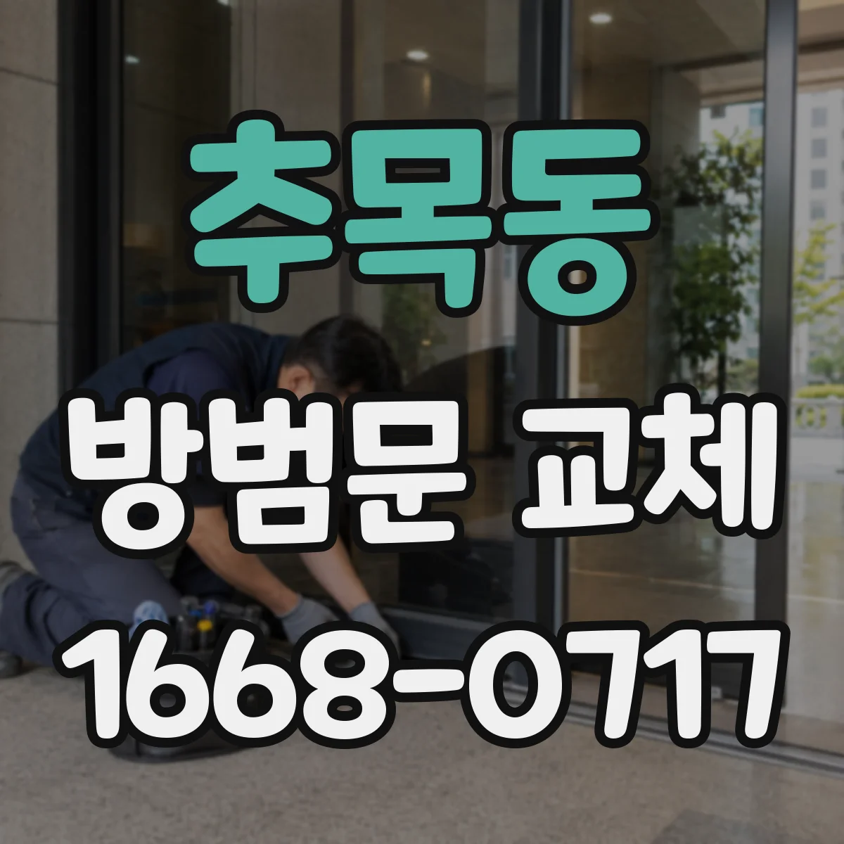 추목동 방범문 교체