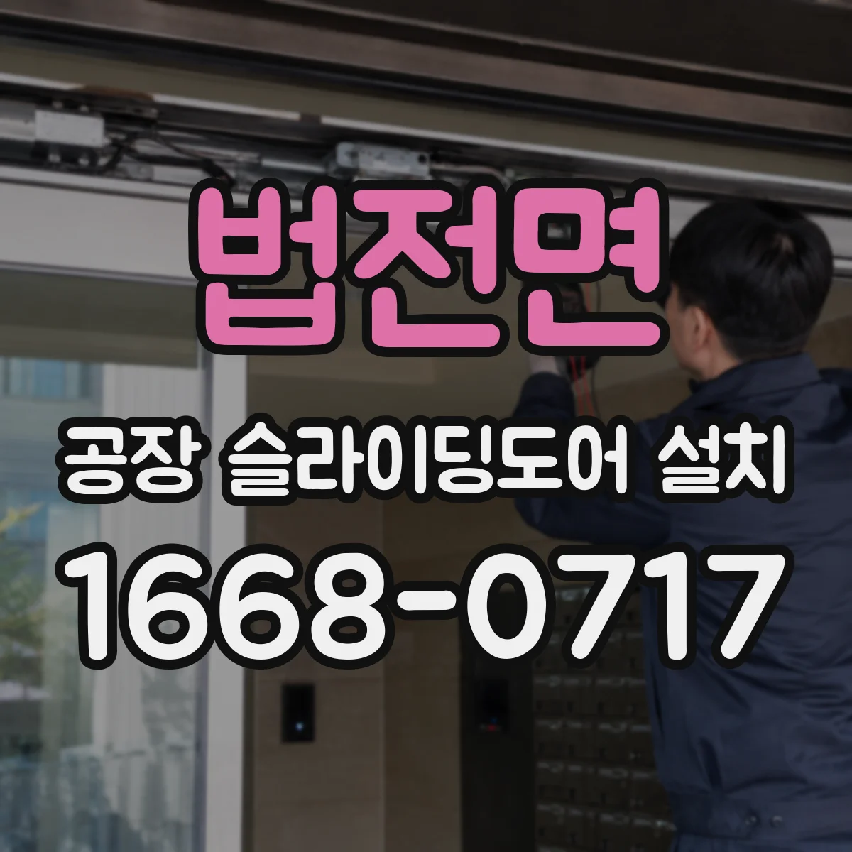 법전면 공장 슬라이딩도어 설치