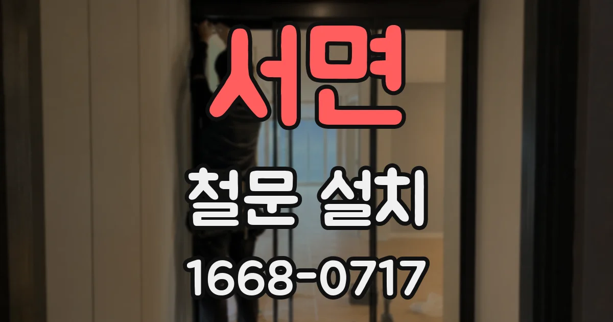 서면 철문 설치
