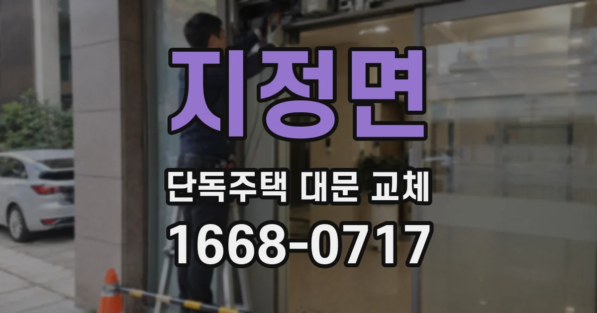 지정면 단독주택 대문 교체