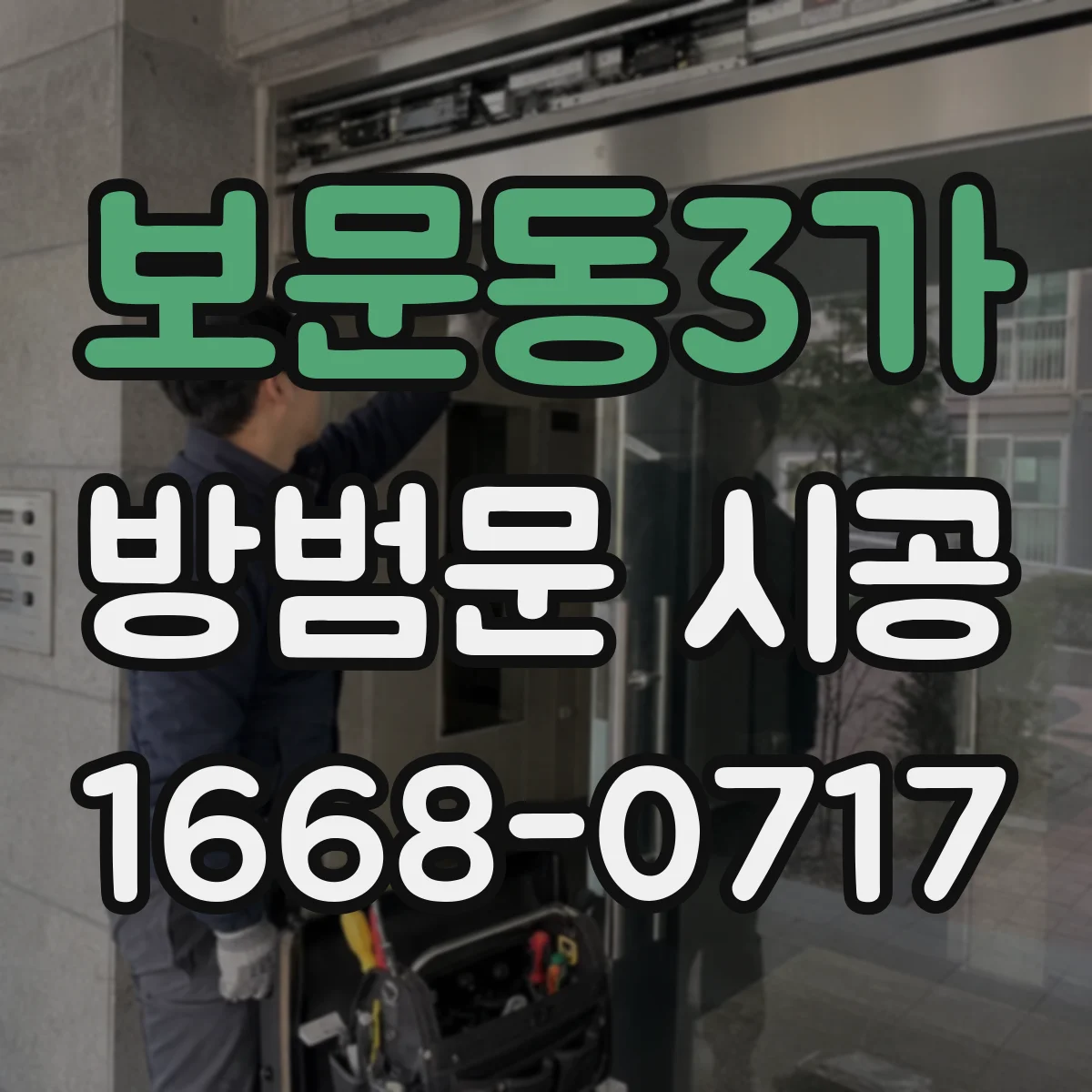 보문동3가 방범문 시공