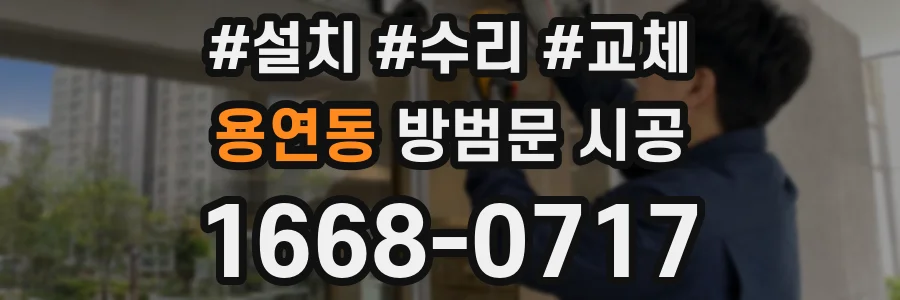 용연동 방범문 시공