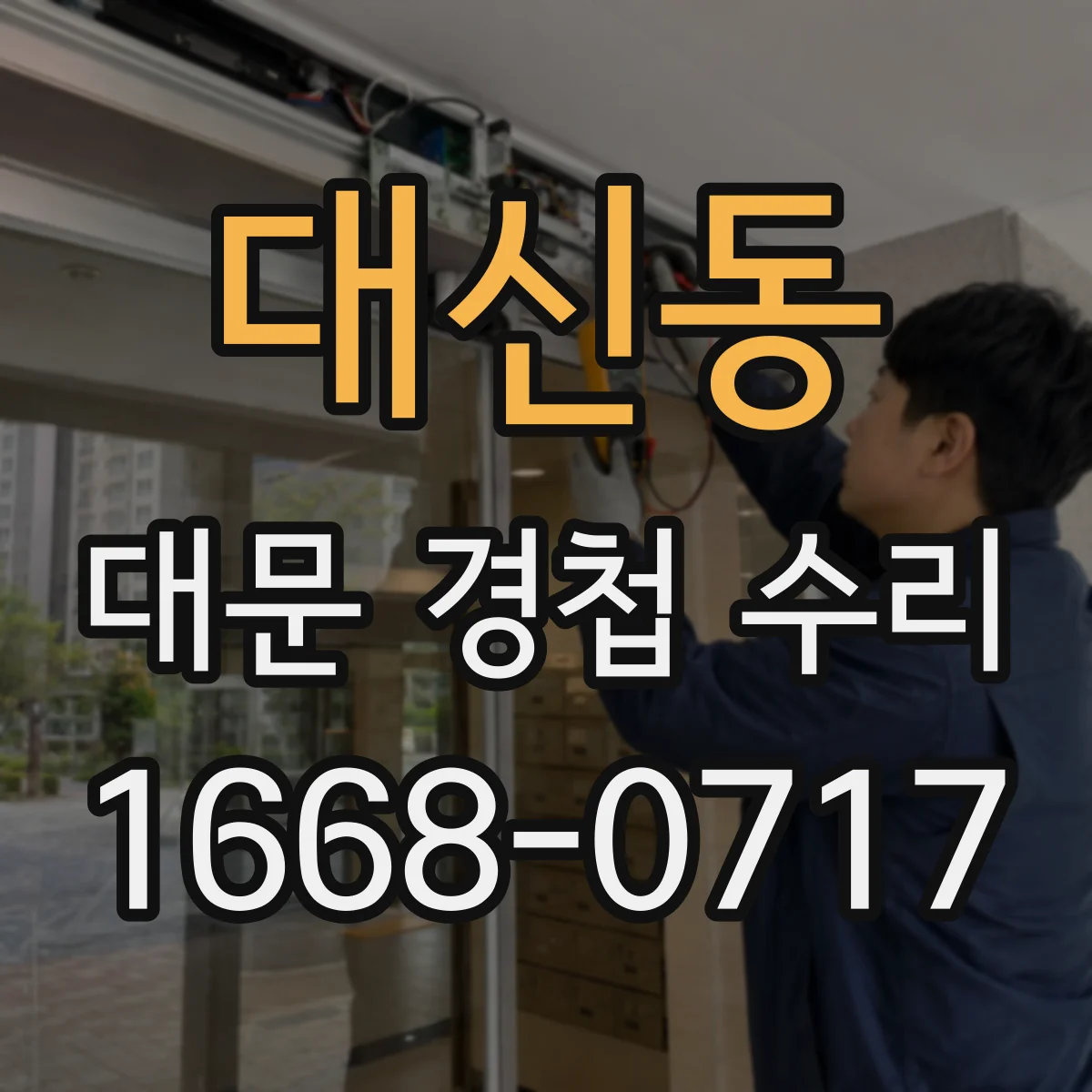 대신동 대문 경첩 수리