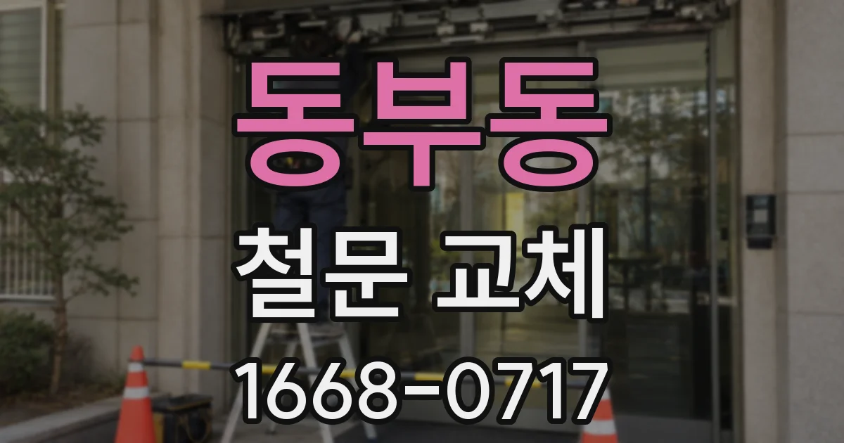 동부동 철문 교체
