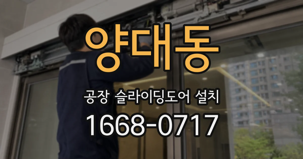 양대동 공장 슬라이딩도어 설치