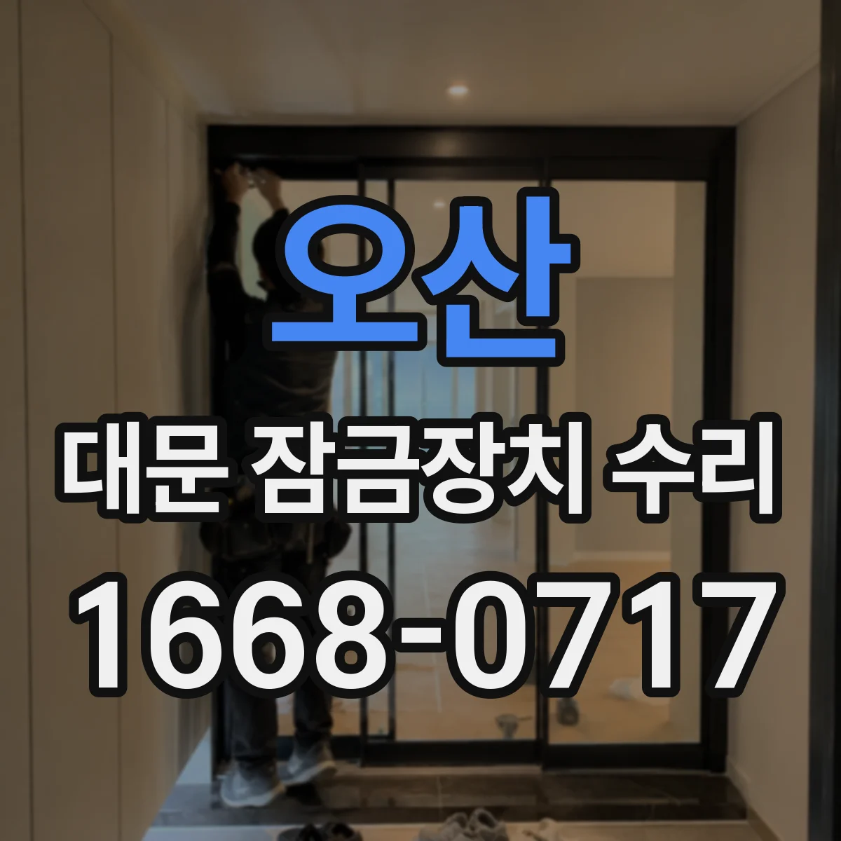 오산 대문 잠금장치 수리