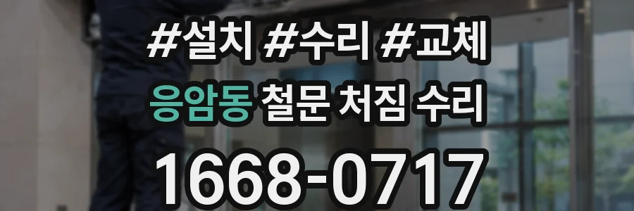 응암동 철문 처짐 수리
