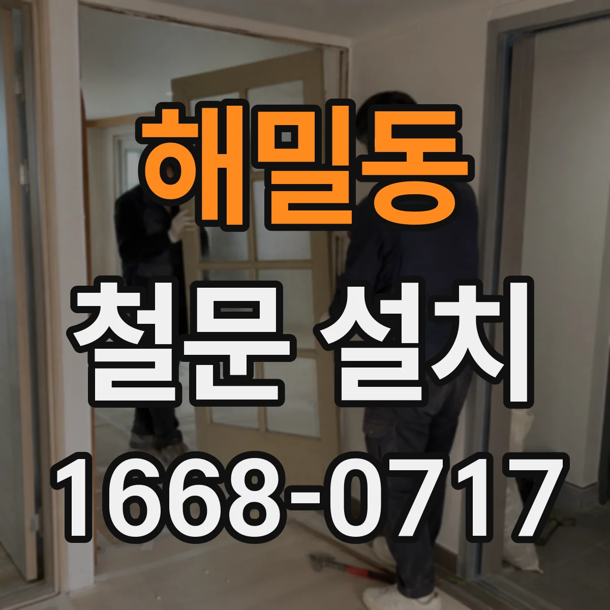 해밀동 철문 설치