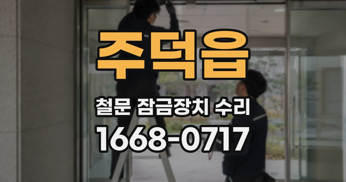 주덕읍 철문 잠금장치 수리