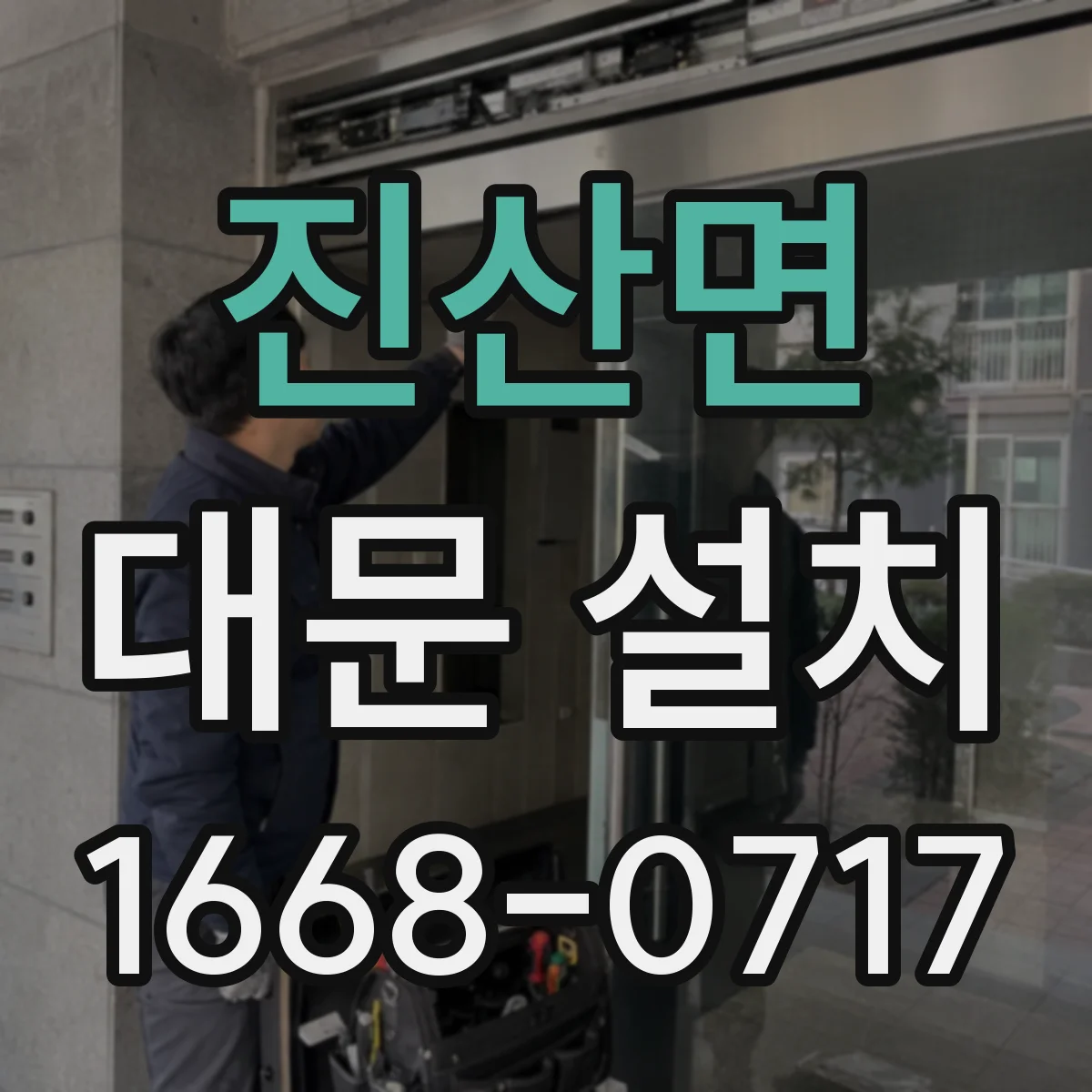 진산면 대문 설치