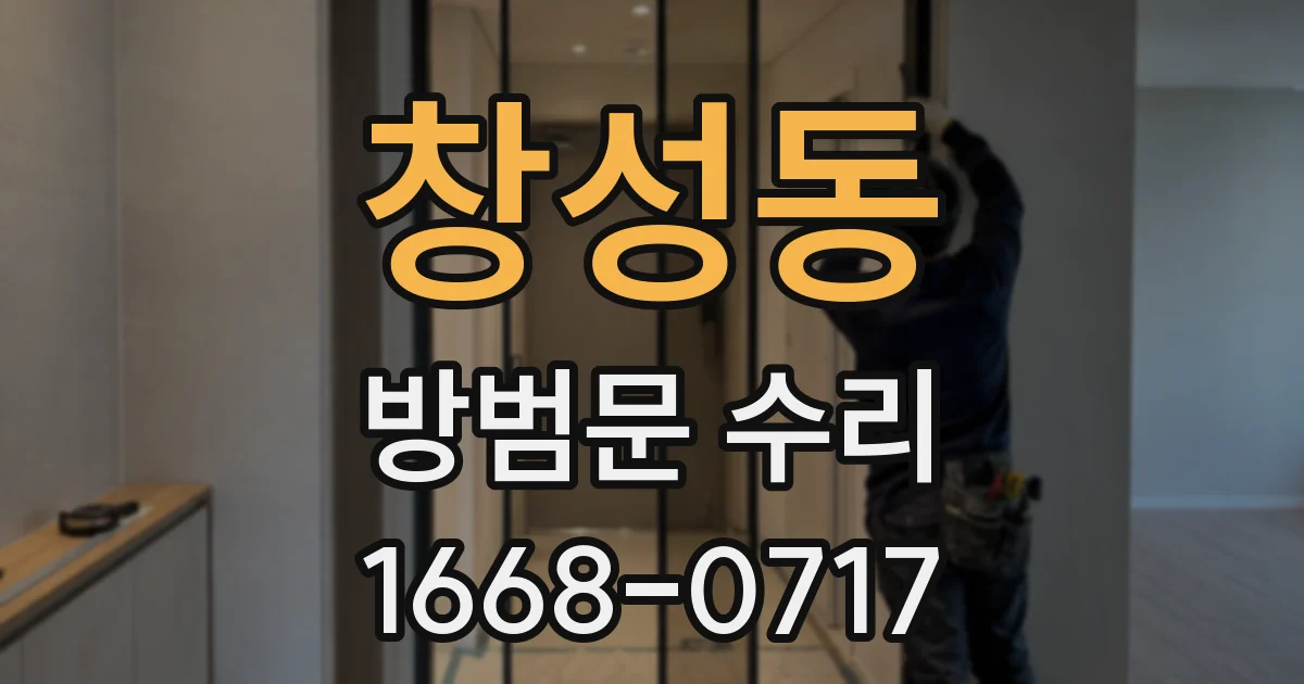 창성동 방범문 수리