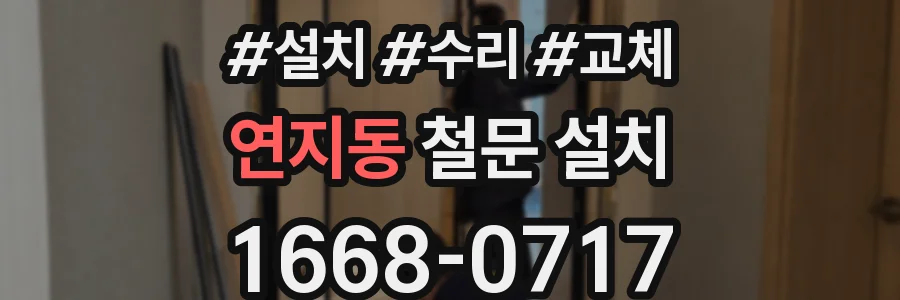 연지동 철문 설치