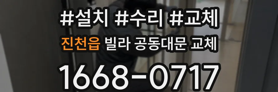 진천읍 빌라 공동대문 교체