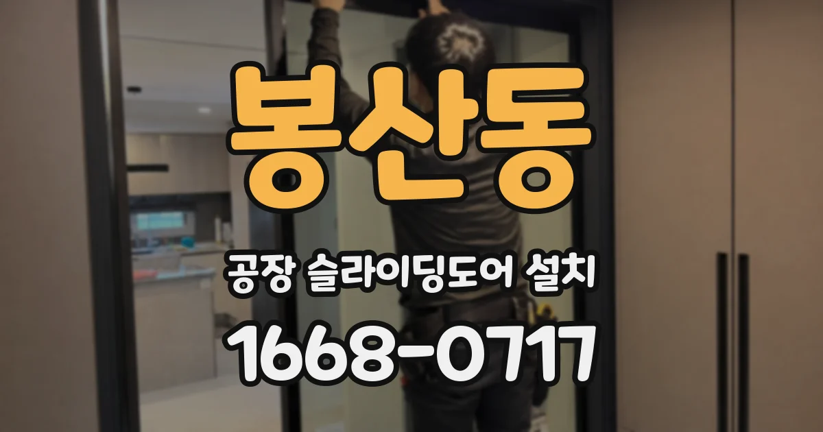 봉산동 공장 슬라이딩도어 설치