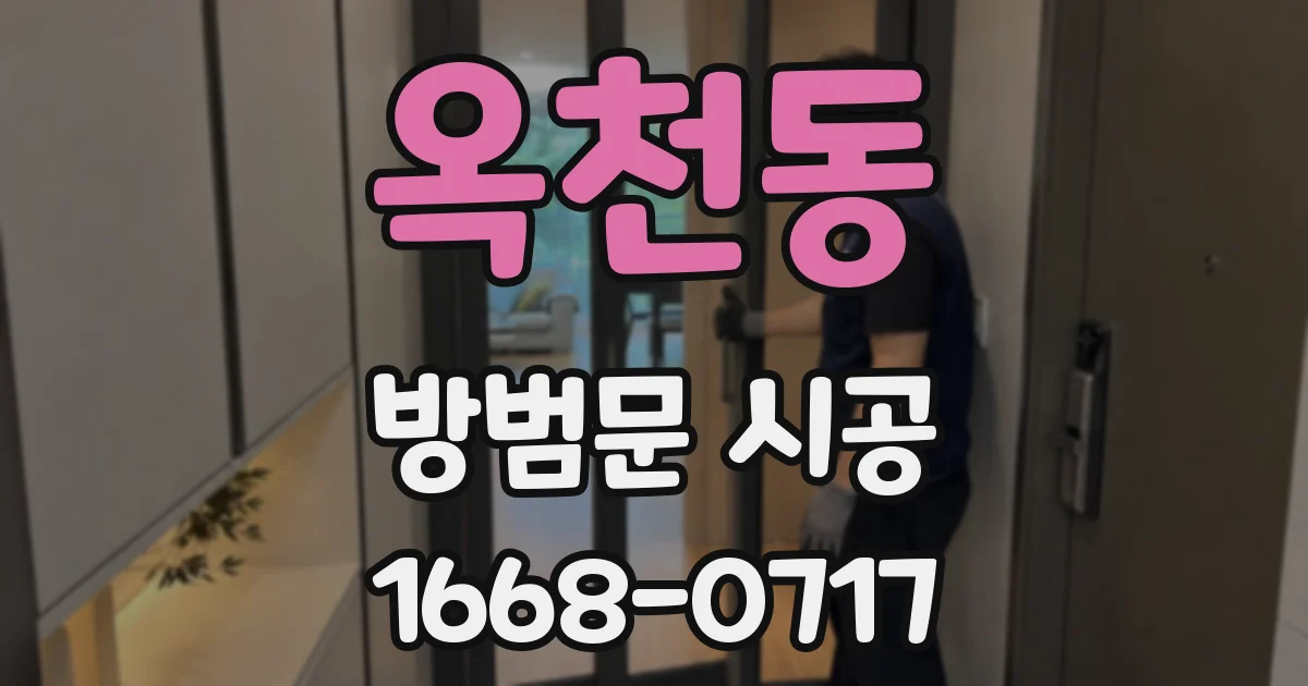 옥천동 방범문 시공
