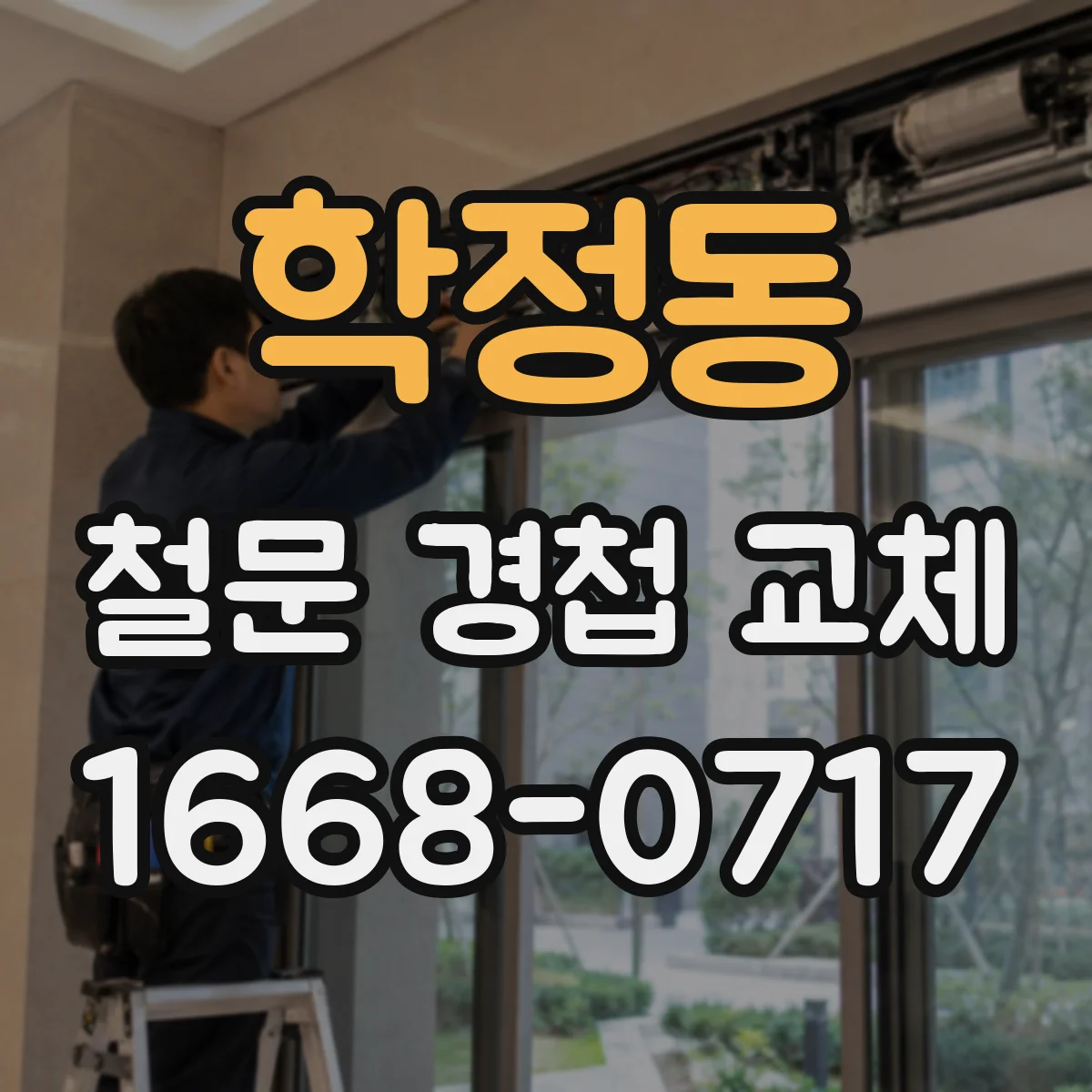 학정동 철문 경첩 교체