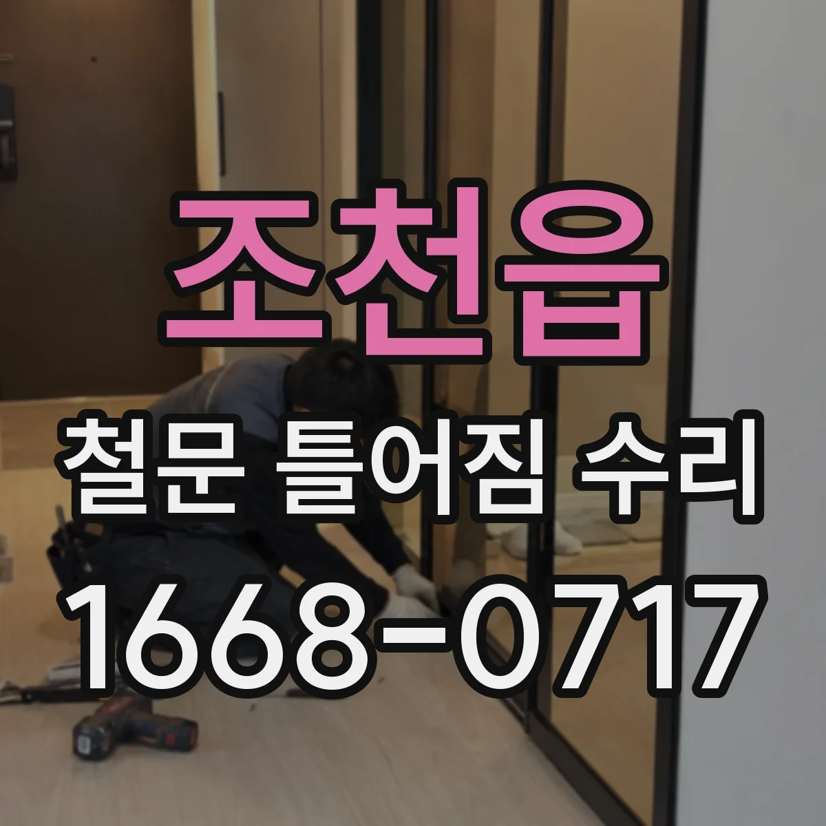 조천읍 철문 틀어짐 수리