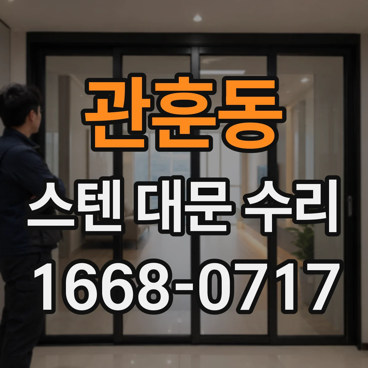 관훈동 스텐 대문 수리