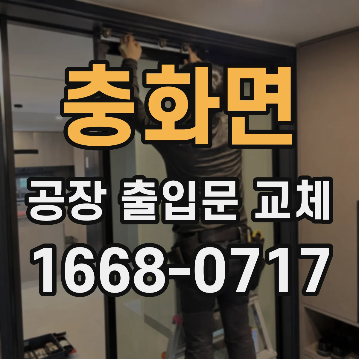 충화면 공장 출입문 교체