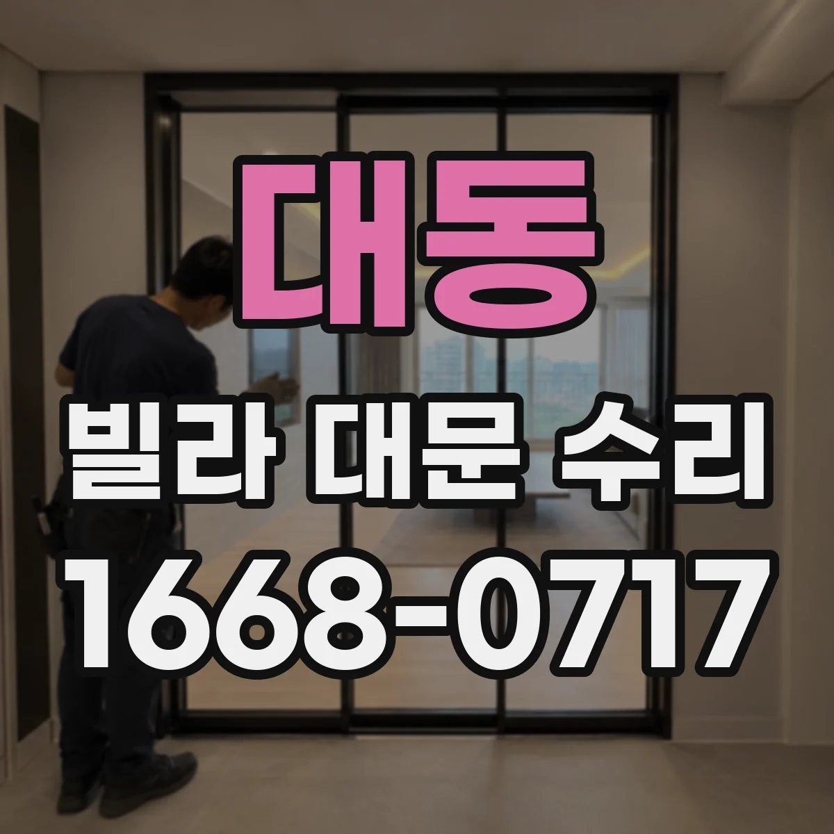 대동 빌라 대문 수리