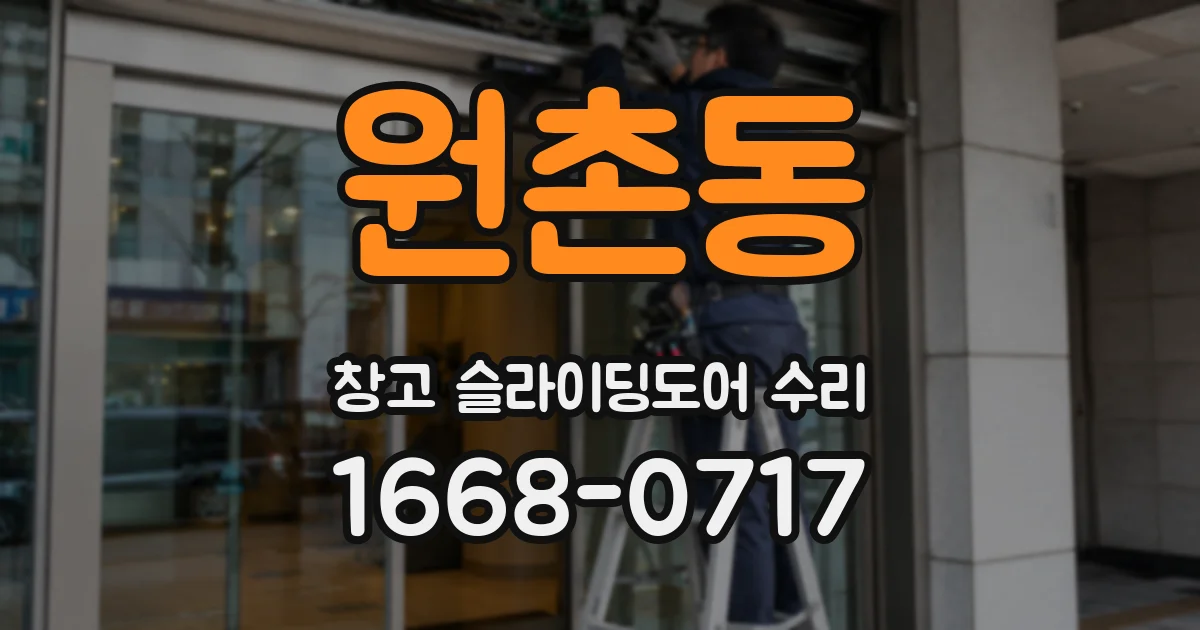 원촌동 창고 슬라이딩도어 수리