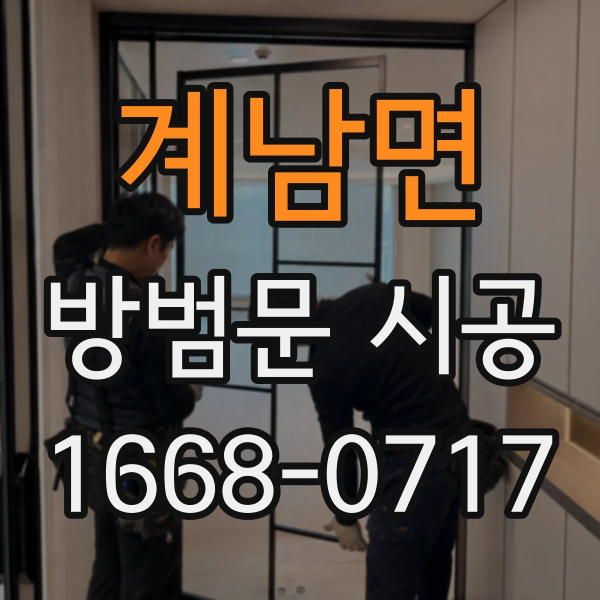 계남면 방범문 시공