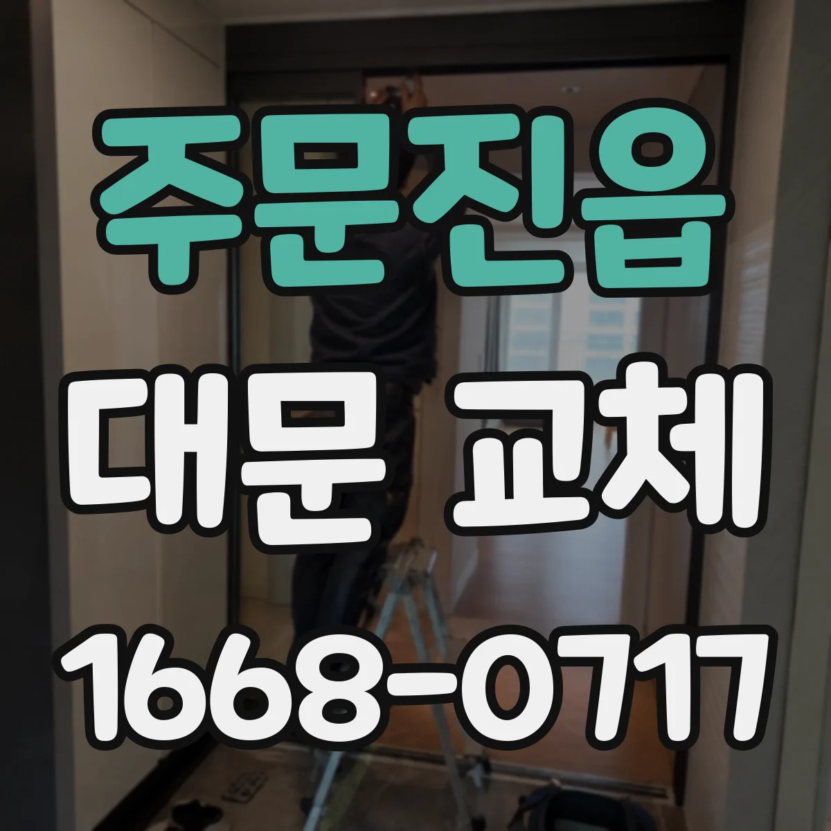 주문진읍 대문 교체