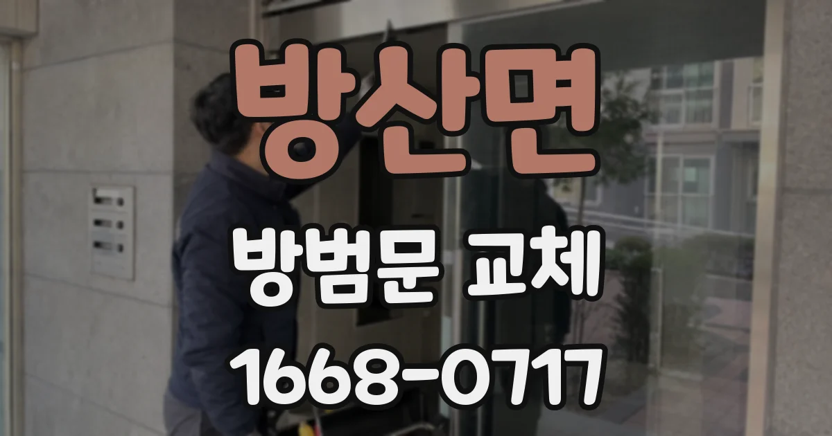 방산면 방범문 교체