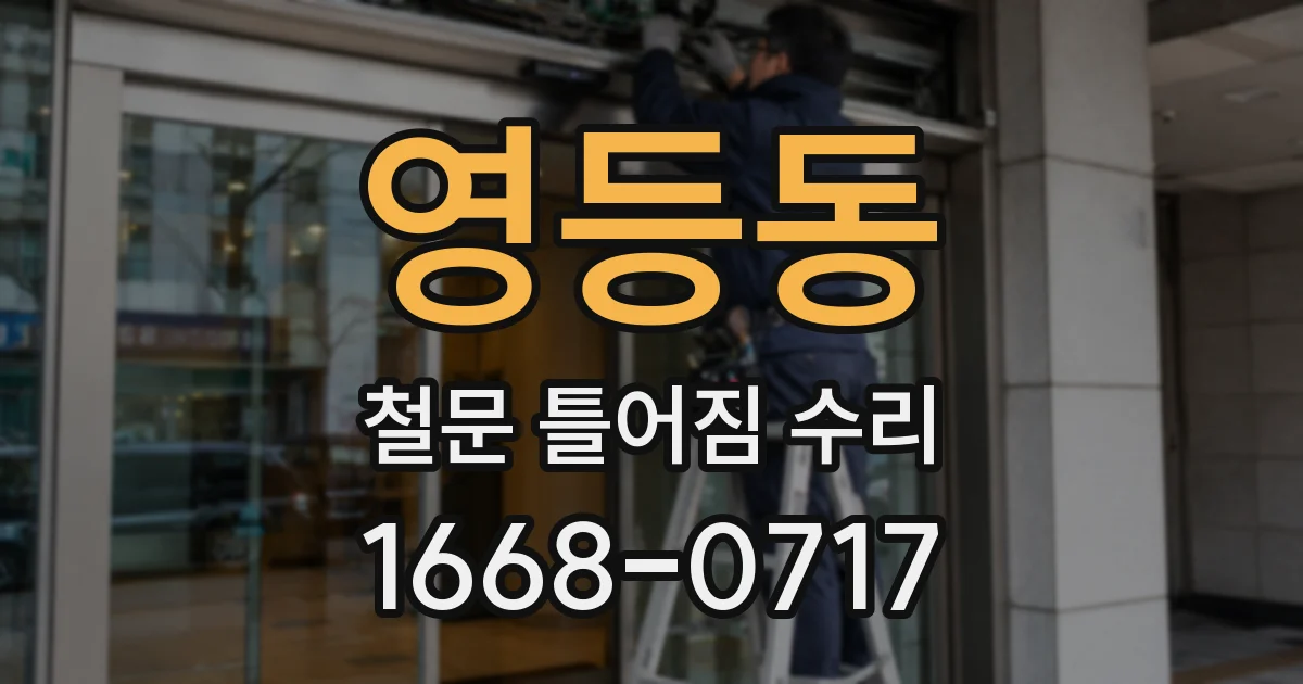 영등동 철문 틀어짐 수리