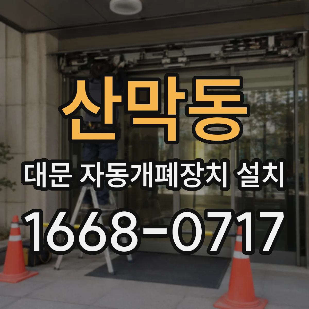 산막동 대문 자동개폐장치 설치