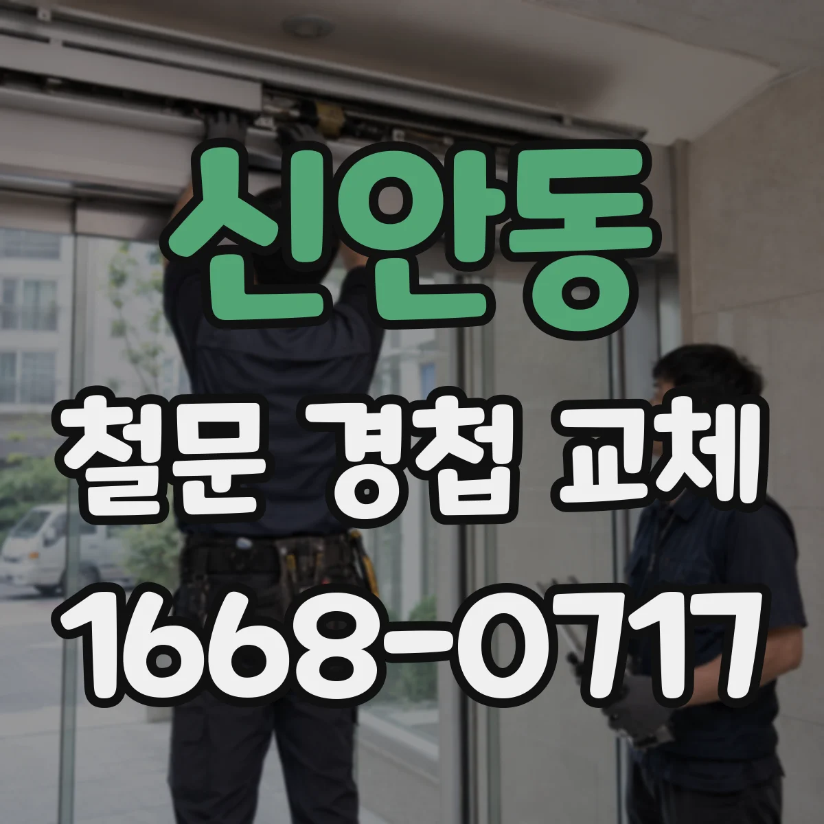 신안동 철문 경첩 교체