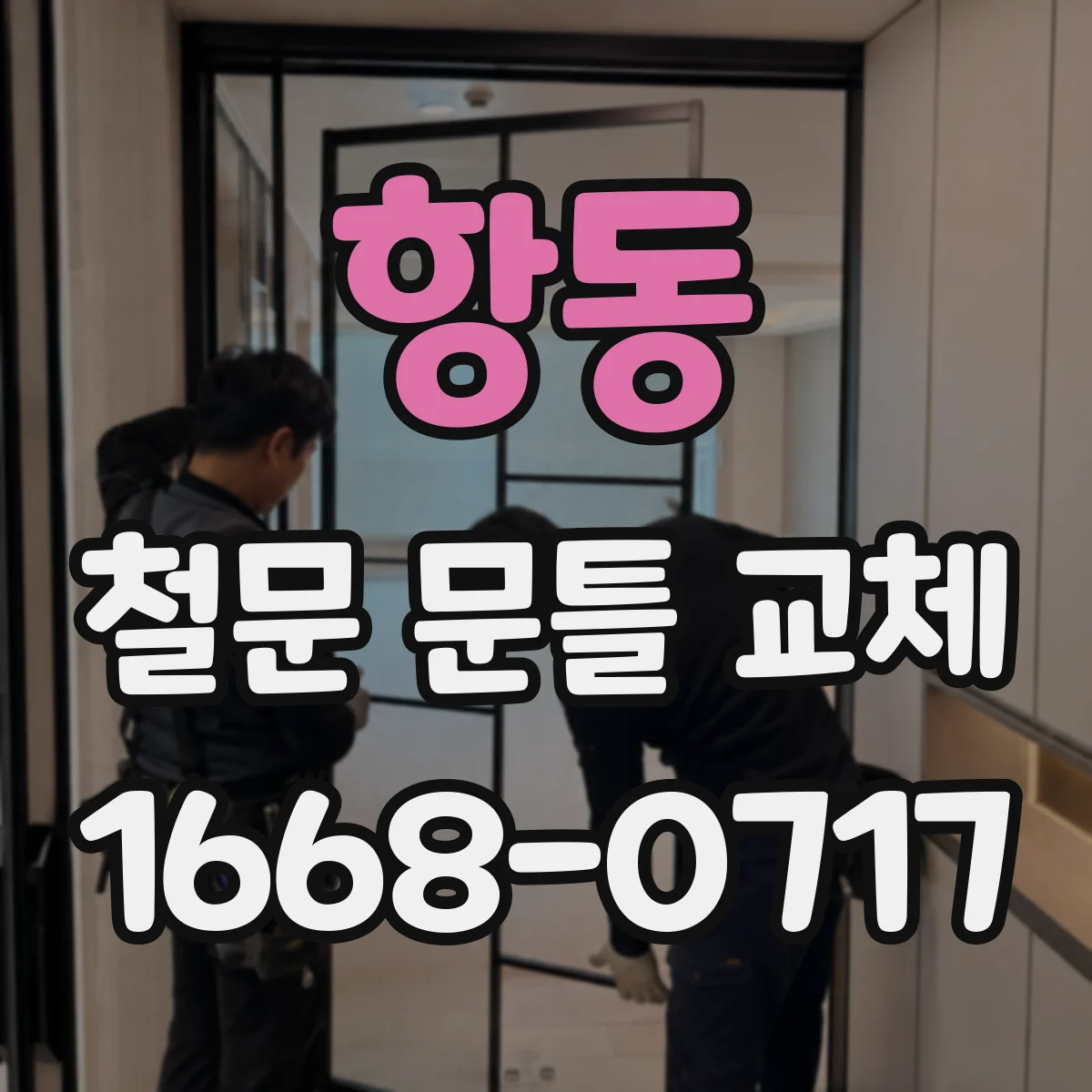 항동 철문 문틀 교체