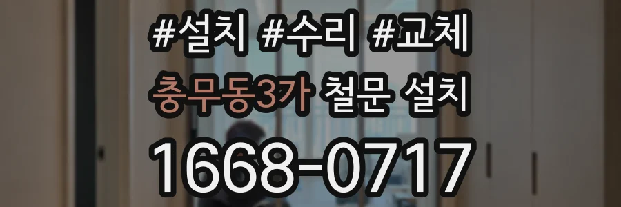충무동3가 철문 설치