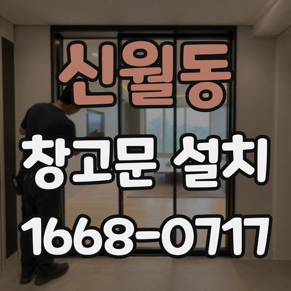 신월동 창고문 설치