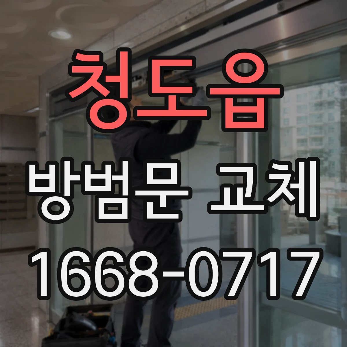 청도읍 방범문 교체