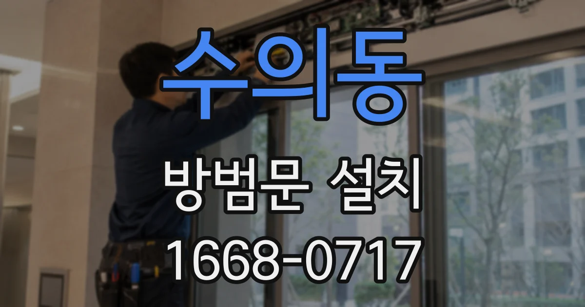 수의동 방범문 설치