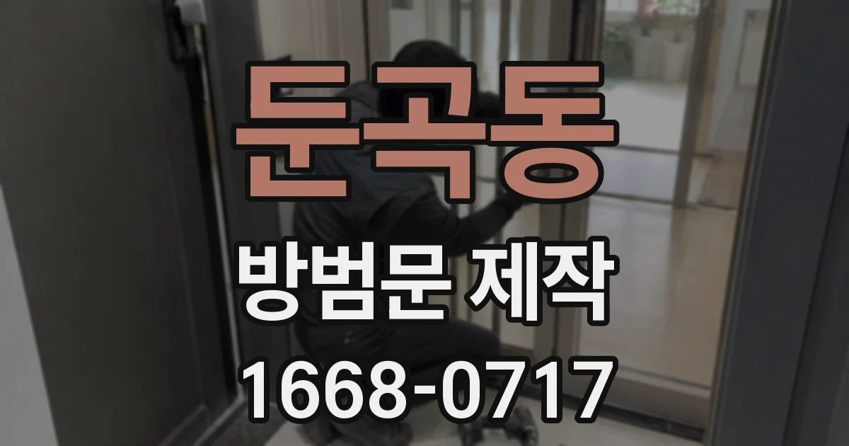 둔곡동 방범문 제작
