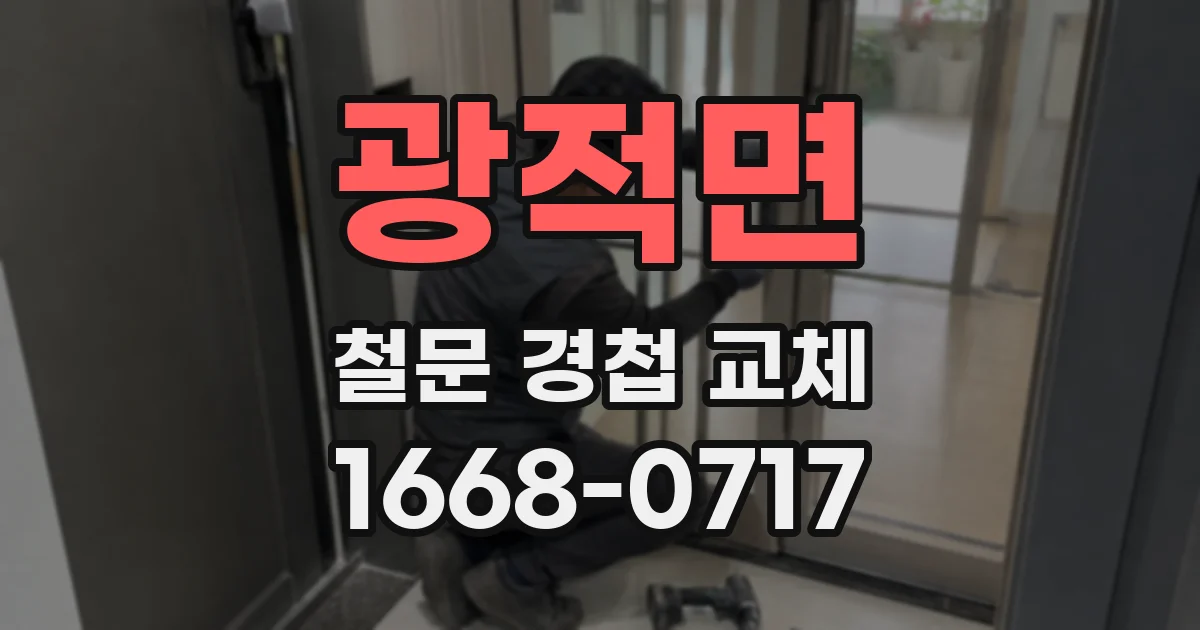 광적면 철문 경첩 교체